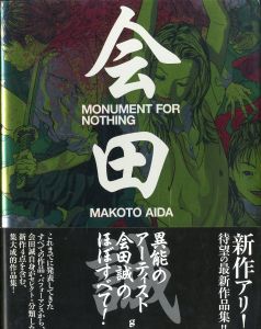 MONUMENT FOR NOTHING／会田誠（MONUMENT FOR NOTHING／Makoto Aida )のサムネール