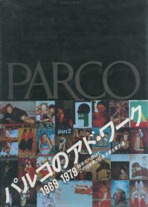 PARCO VIEW 5. パルコのアド・ワーク 1969-1979 / 著：下村紀夫　渡辺かをる