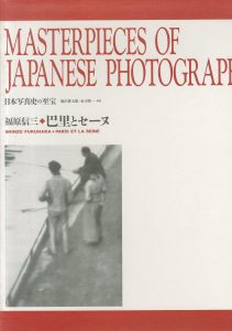日本写真史の至宝　福原信三　巴里とセーヌのサムネール