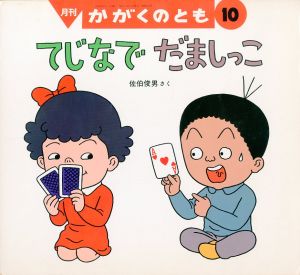 てじなでだましっこ　月刊かがくのとも 通巻247号／佐伯俊男（Let's Play Magician Tricks／Toshio Saeki)のサムネール