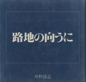 路地の向うにのサムネール