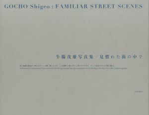 見慣れた街の中で／牛腸茂雄（FAMILIAR STREET SCENES／Shigeo Gocho)のサムネール
