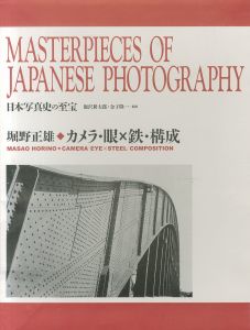 日本写真史の至宝　カメラ・眼×鉄・構成のサムネール