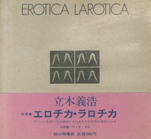 エロチカ・ラロチカ／立木義浩（EROTICA　LAROTICA／Yoshihiro Tatsuki )のサムネール
