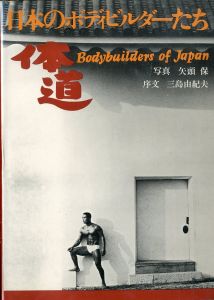 体道　日本のボディビルダーたち／写真：矢頭保　序文：三島由紀夫（Young Samurai: Bodybuilders of Japan／Photo: Tamotsu Yato　Introduction: Yukio Mishima)のサムネール