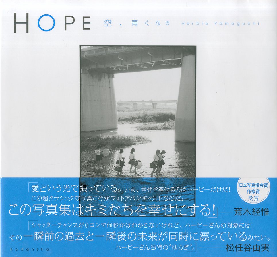「HOPE 空、青くなる / ハービー・山口」メイン画像