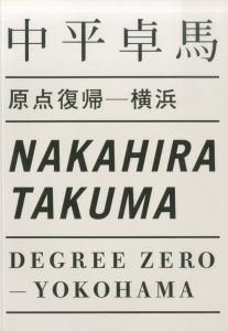 原点復帰 横浜／著：中平卓馬（Degree Zero - Yokohama／Author: Takuma Nakahira)のサムネール