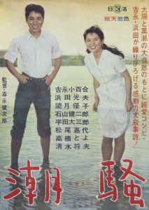 潮騒（吉永小百合主演）／三島由紀夫（Film Poster 