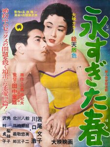 永すぎた春／三島由紀夫（Film Poster 