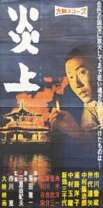 炎上（金閣寺）／三島由紀夫（Film Poster 