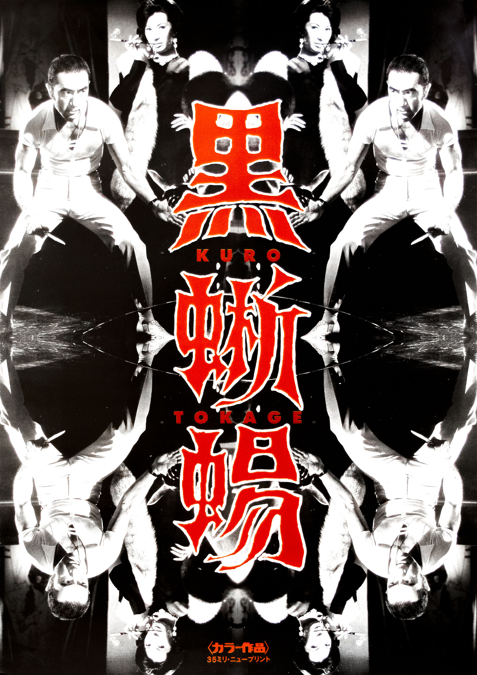 「黒蜥蜴（丸山明宏／美輪明宏主演） / 三島由紀夫」メイン画像