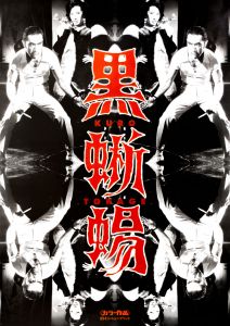黒蜥蜴（丸山明宏／美輪明宏主演）／三島由紀夫（Film Poster 