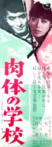 肉体の学校／三島由紀夫（Film Poster 