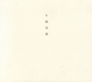牛腸茂雄 1946-1983 SHIGEO GOCHO：A Retrospectiveのサムネール
