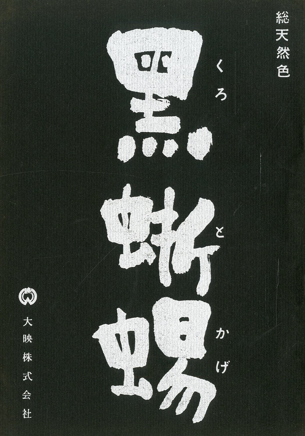 「「黒蜥蜴」 (10冊セット) / 三島由紀夫」メイン画像