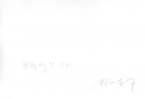 「細江英公プリント「薔薇刑」 #5【両面サイン入】 / 写真：細江英公　モデル：三島由紀夫」画像1