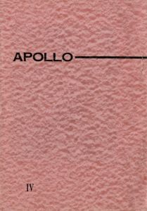 「アポロ Vol. 1-5　第5巻榊山保「愛の処刑」収録（５冊セット） / 三島由紀夫」画像3