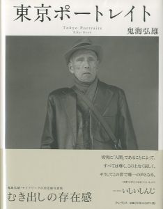 東京ポートレイト／鬼海弘雄（Tokyo Portraits／ Hiroh Kikai)のサムネール