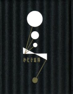 「武井武雄刊本作品40　お化け退場 / 武井武雄」画像1
