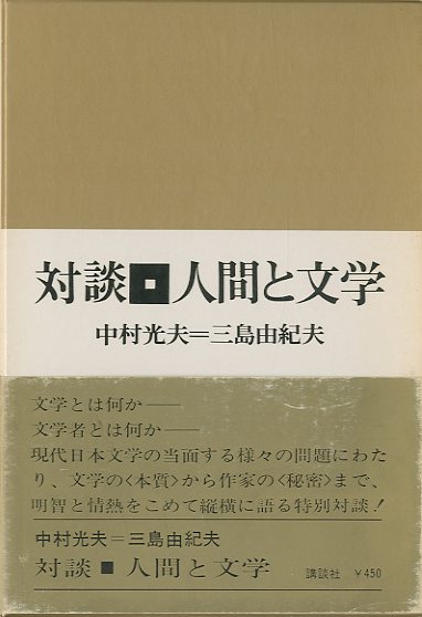 「対談　人間と文学（献呈署名入） / 中村光夫　三島由紀夫」メイン画像