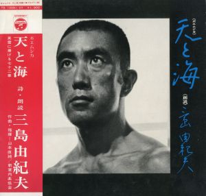 「天と海」（2種2枚セット）／三島由紀夫（LP records 