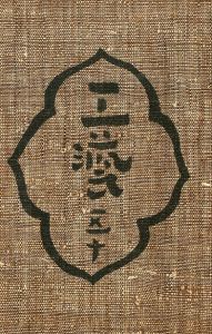 工藝 50／文：柳宗悦 他（Craft -KOGEI- No.50／Text: Muneyoshi Yanagi, other)のサムネール