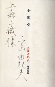 「金閣寺（上森子鉄宛署名入） / 三島由紀夫」画像1