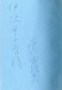 「対話・日本人論（伊澤甲子麿宛署名入） / 三島由紀夫」画像1