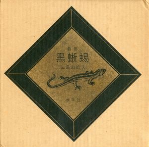 「黒蜥蜴（毛筆署名入　紅色スウェード装） / 三島由紀夫」画像4