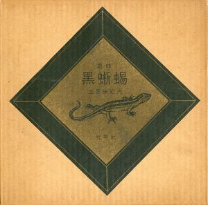 「黒蜥蜴（著者本・限定50部　紫色スウェード装　毛筆署名入） / 三島由紀夫」画像4
