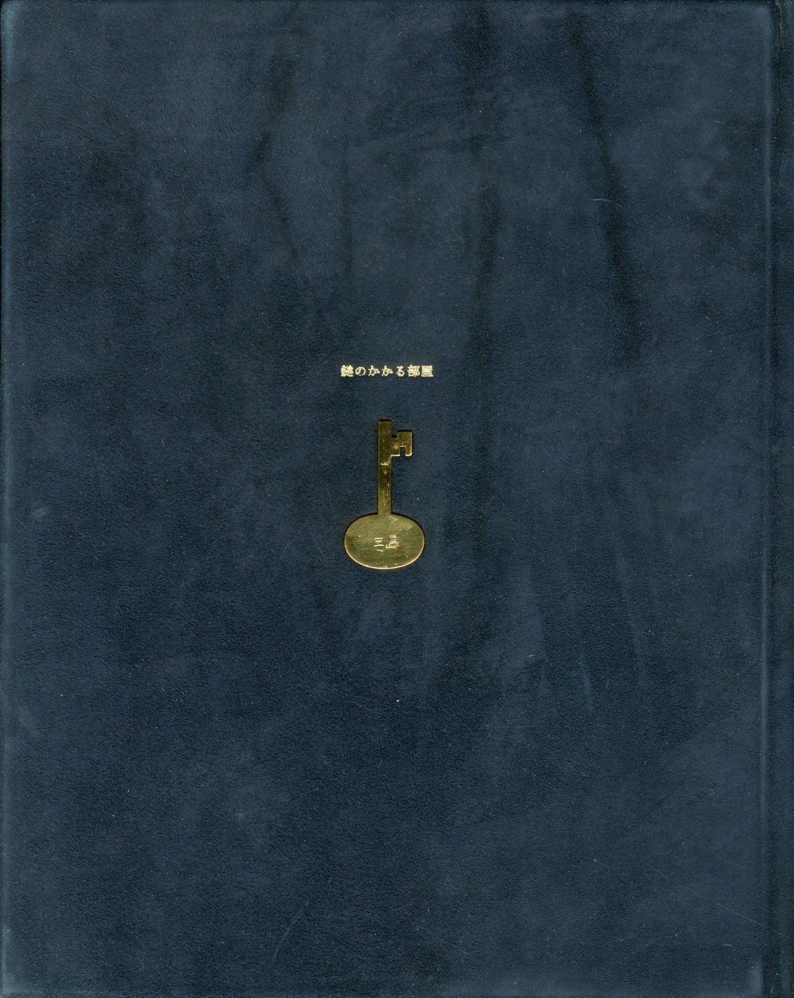 「鍵のかかる部屋　（試作別刷・限定5部（内青色スウェード装は3部）署名入） / 三島由紀夫」メイン画像