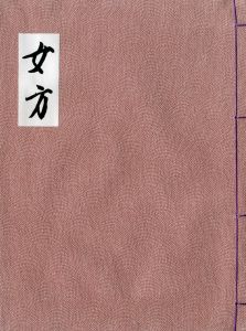 「女方（限定18部・原稿完全復刻版　毛筆署名入　非売品） / 三島由紀夫」画像4