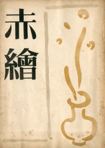 赤繪（「花ざかりの森の序とその一」「馬」「苧莵と瑪耶（おっとおとまや）」収録）／三島由紀夫（Akae／Yukio  Mishima)のサムネール