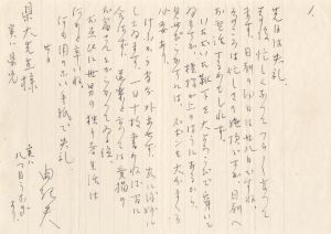 懸洋二宛書簡（便箋1枚　封筒付）／三島由紀夫（Letter for Yoji Agata／Yukio Mishima)のサムネール