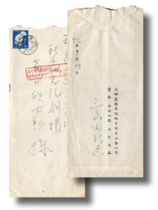 葛井欣士郎宛書簡（便箋2枚　封筒付）／三島由紀夫（Letter for Kinjiro Kuzui／Yukio Mishima)のサムネール