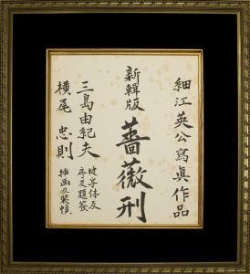 「新輯版　薔薇刑」表紙原稿（縦書）／三島由紀夫（Handwritten title letter for the front cover of 