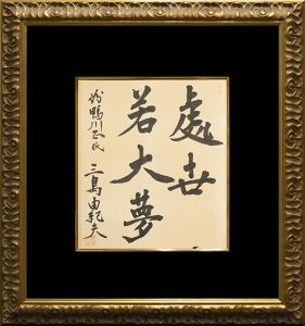 「處世若大夢」（献呈　落款入）／三島由紀夫（Framed signature board／Yukio Mishima)のサムネール