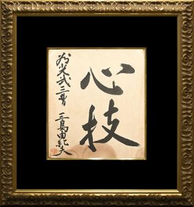 「心技」（献呈　落款入）／三島由紀夫（Framed signature board／Yukio Mishima)のサムネール