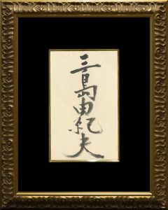 「三島由紀夫」／三島由紀夫（Framed signature board／Yukio Mishima)のサムネール