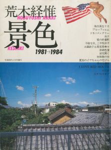 写真時代３月号増刊　景色　1981→1984／荒木経惟（KESHIKI 1981→1984／Nobuyoshi Araki)のサムネール