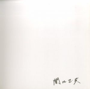 「こと　1969-2003 / 写真：関口正夫」画像1