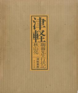 津軽　聊爾先生行状記のサムネール