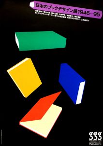 日本のブックデザイン展1946-95／田中一光（Book Design In Japan 1946-95／Ikko Tanaka)のサムネール