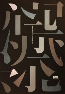 田中一光 モリサワフォント ポスター／田中一光（Ikko Tanaka's Morisawa Font Poster／Ikko Tanaka)のサムネール