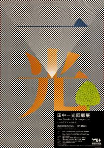 田中一光 回顧展／永井一正（Ikko Tanaka's retrospective exhibition／Kazumasa Nagai)のサムネール