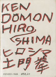 ヒロシマ／土門拳（HIROSHIMA／Ken Domon)のサムネール