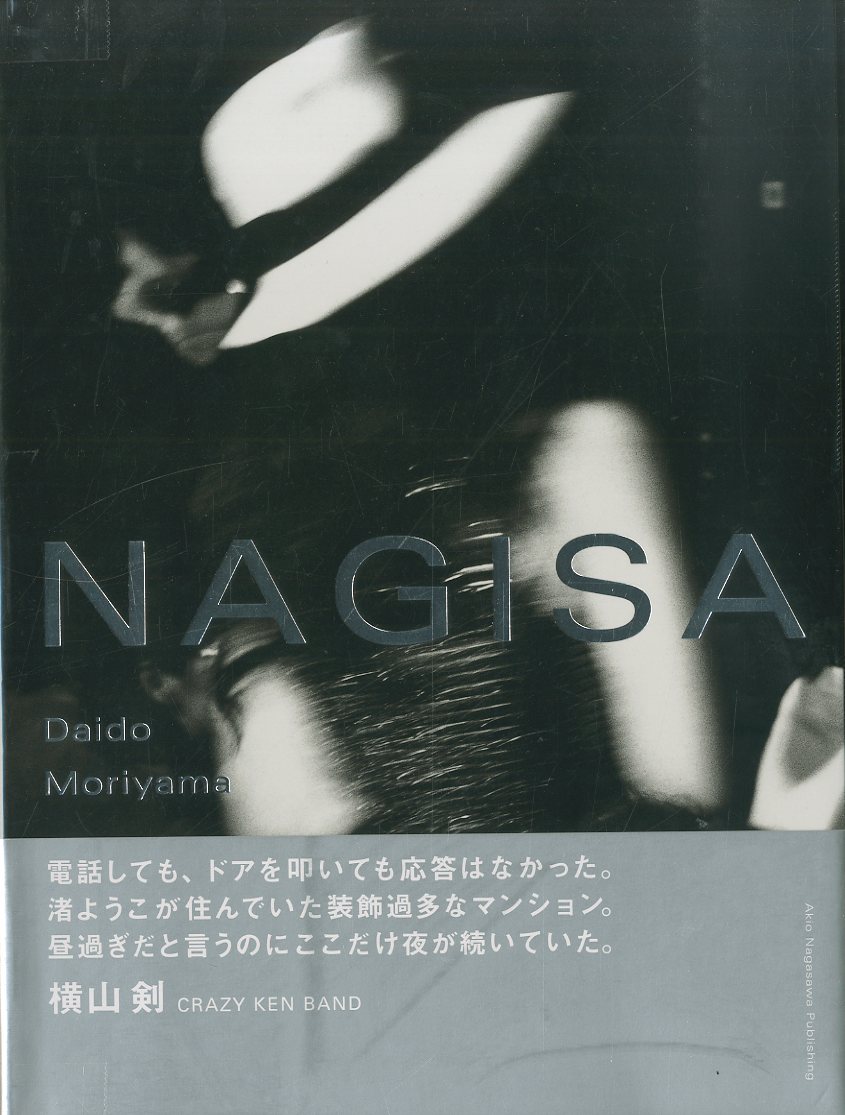「NAGISA / 著：森山大道　モデル：渚ようこ」メイン画像