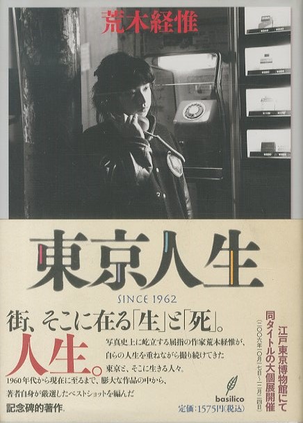 「東京人生　SINCE 1962 / 荒木経惟」メイン画像
