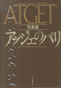 「アッジェのパリ / ウジェーヌ・アジェ」画像1