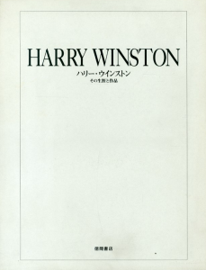 ハリー・ウインストン-その生涯と作品のサムネール